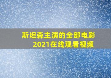 斯坦森主演的全部电影2021在线观看视频