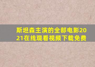 斯坦森主演的全部电影2021在线观看视频下载免费