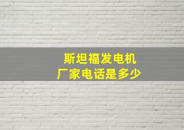 斯坦福发电机厂家电话是多少