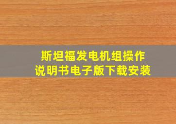 斯坦福发电机组操作说明书电子版下载安装