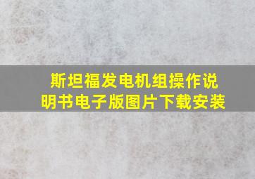 斯坦福发电机组操作说明书电子版图片下载安装