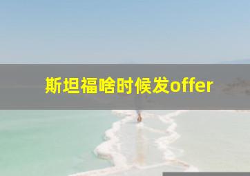 斯坦福啥时候发offer