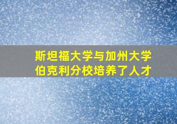 斯坦福大学与加州大学伯克利分校培养了人才