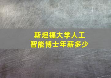 斯坦福大学人工智能博士年薪多少