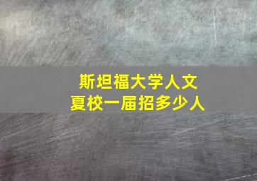 斯坦福大学人文夏校一届招多少人