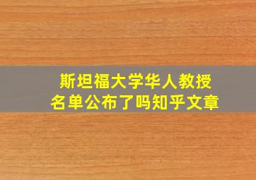 斯坦福大学华人教授名单公布了吗知乎文章