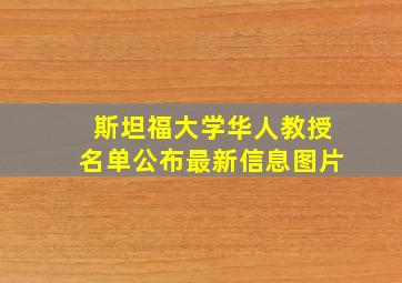 斯坦福大学华人教授名单公布最新信息图片