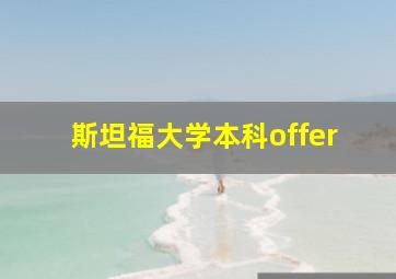 斯坦福大学本科offer