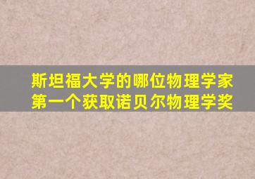 斯坦福大学的哪位物理学家第一个获取诺贝尔物理学奖