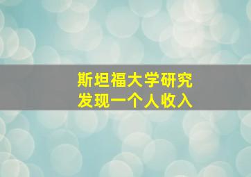 斯坦福大学研究发现一个人收入