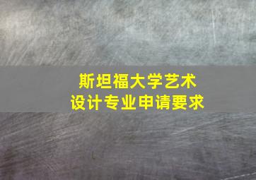 斯坦福大学艺术设计专业申请要求