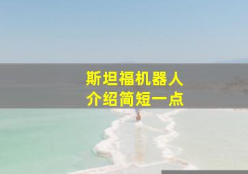 斯坦福机器人介绍简短一点