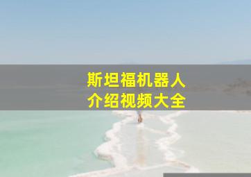 斯坦福机器人介绍视频大全