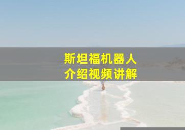 斯坦福机器人介绍视频讲解