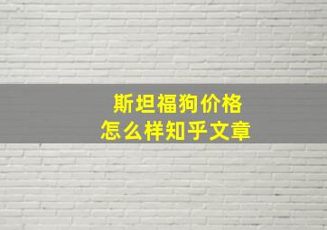 斯坦福狗价格怎么样知乎文章