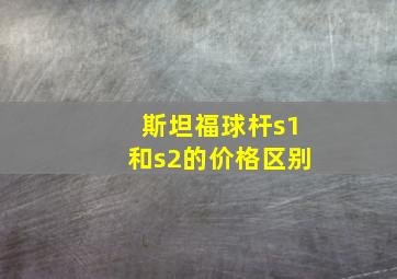 斯坦福球杆s1和s2的价格区别