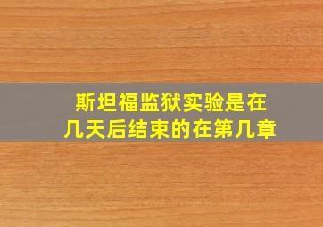 斯坦福监狱实验是在几天后结束的在第几章