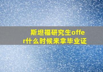 斯坦福研究生offer什么时候来拿毕业证