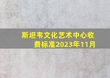 斯坦韦文化艺术中心收费标准2023年11月