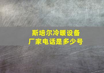 斯培尔冷暖设备厂家电话是多少号