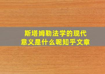 斯塔姆勒法学的现代意义是什么呢知乎文章