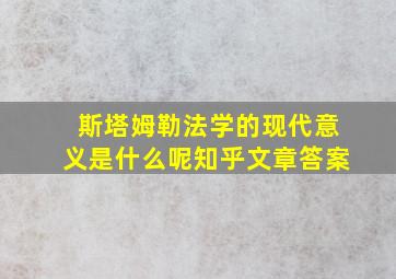 斯塔姆勒法学的现代意义是什么呢知乎文章答案