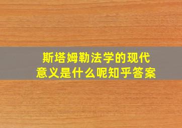 斯塔姆勒法学的现代意义是什么呢知乎答案