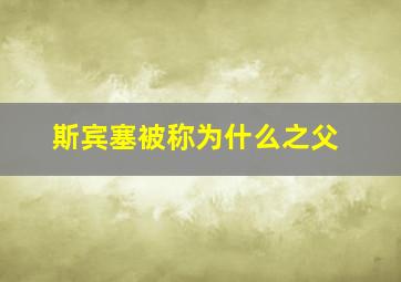 斯宾塞被称为什么之父