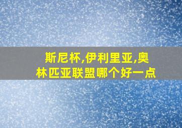 斯尼杯,伊利里亚,奥林匹亚联盟哪个好一点