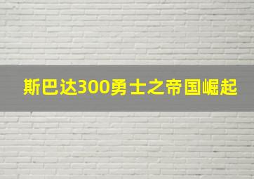 斯巴达300勇士之帝国崛起