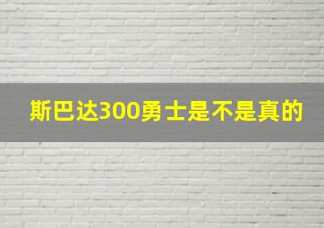 斯巴达300勇士是不是真的