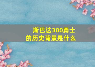 斯巴达300勇士的历史背景是什么