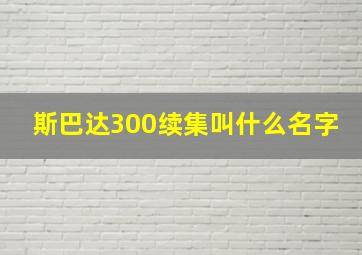 斯巴达300续集叫什么名字