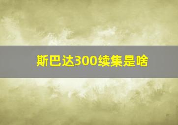 斯巴达300续集是啥