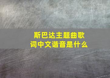 斯巴达主题曲歌词中文谐音是什么