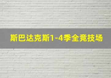 斯巴达克斯1-4季全竞技场