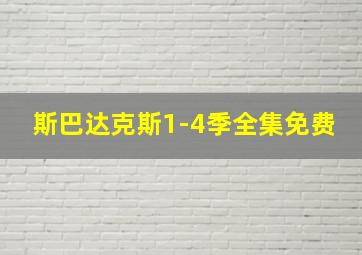 斯巴达克斯1-4季全集免费