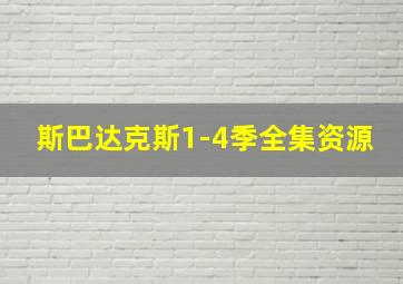 斯巴达克斯1-4季全集资源