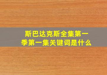 斯巴达克斯全集第一季第一集关键词是什么