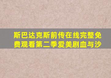 斯巴达克斯前传在线完整免费观看第二季爱美剧血与沙