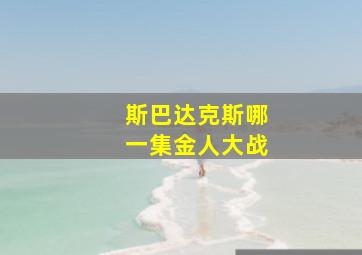 斯巴达克斯哪一集金人大战