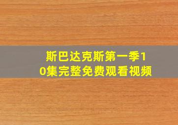 斯巴达克斯第一季10集完整免费观看视频