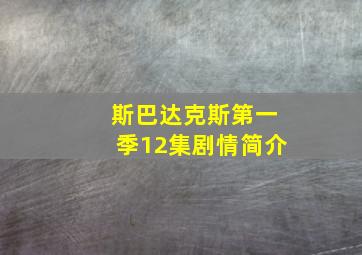 斯巴达克斯第一季12集剧情简介