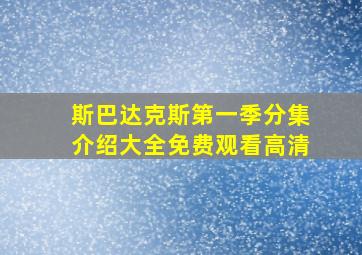 斯巴达克斯第一季分集介绍大全免费观看高清