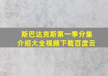 斯巴达克斯第一季分集介绍大全视频下载百度云