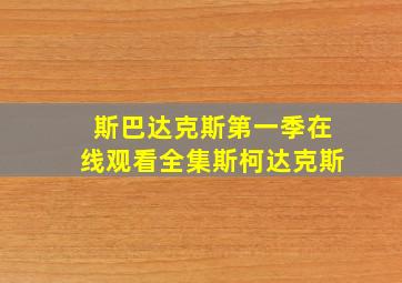 斯巴达克斯第一季在线观看全集斯柯达克斯