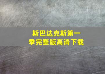 斯巴达克斯第一季完整版高清下载