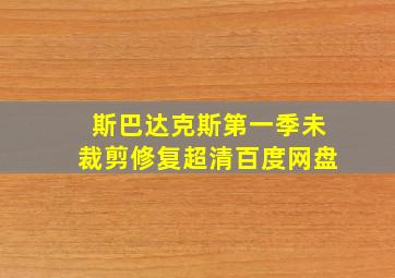 斯巴达克斯第一季未裁剪修复超清百度网盘