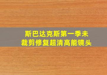 斯巴达克斯第一季未裁剪修复超清高能镜头