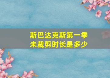 斯巴达克斯第一季未裁剪时长是多少